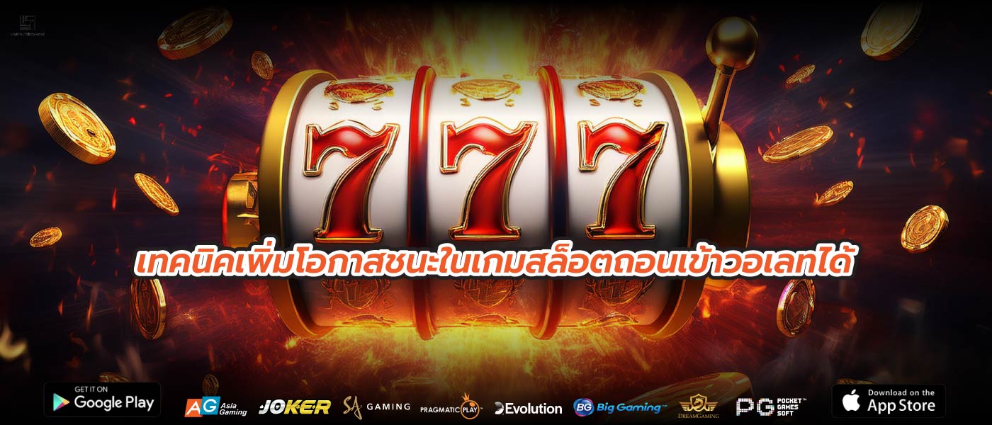 เทคนิคเพิ่มโอกาสชนะในเกมสล็อตถอนเข้าวอเลทได้