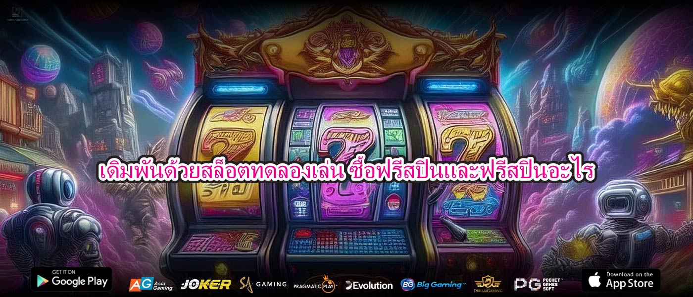 เดิมพันด้วยสล็อตทดลองเล่น ซื้อฟรีสปินและฟรีสปินอะไร
