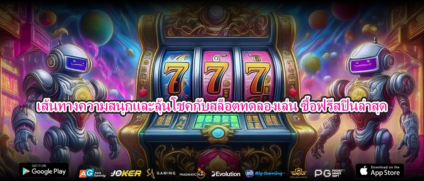 เส้นทางความสนุกและลุ้นโชคกับสล็อตทดลองเล่น ซื้อฟรีสปินล่าสุด