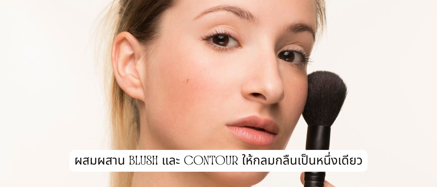 ผสมผสาน Blush และ Contour ให้กลมกลืนเป็นหนึ่งเดียว