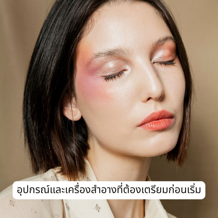 อุปกรณ์และเครื่องสำอางที่ต้องเตรียมก่อนเริ่ม