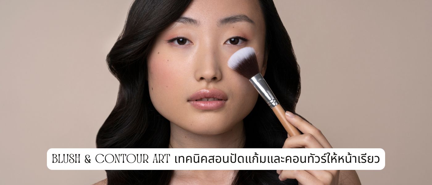 Blush & Contour Art เทคนิคสอนปัดแก้มและคอนทัวร์ให้หน้าเรียว