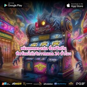 สล็อตทดลองเล่น ซื้อฟรีสปินที่พร้อมให้บริการตลอด 24 ชั่วโมง